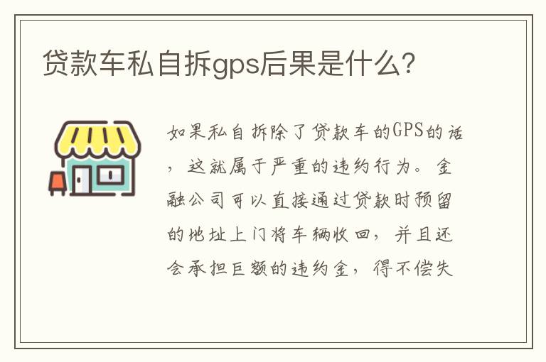 贷款车私自拆gps后果是什么？