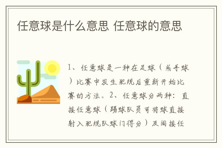 任意球是什么意思 任意球的意思