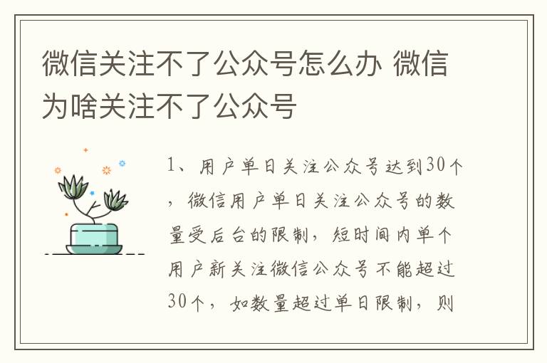 微信关注不了公众号怎么办 微信为啥关注不了公众号