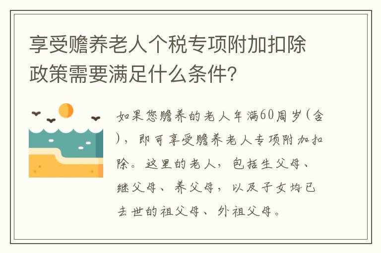 享受赡养老人个税专项附加扣除政策需要满足什么条件？