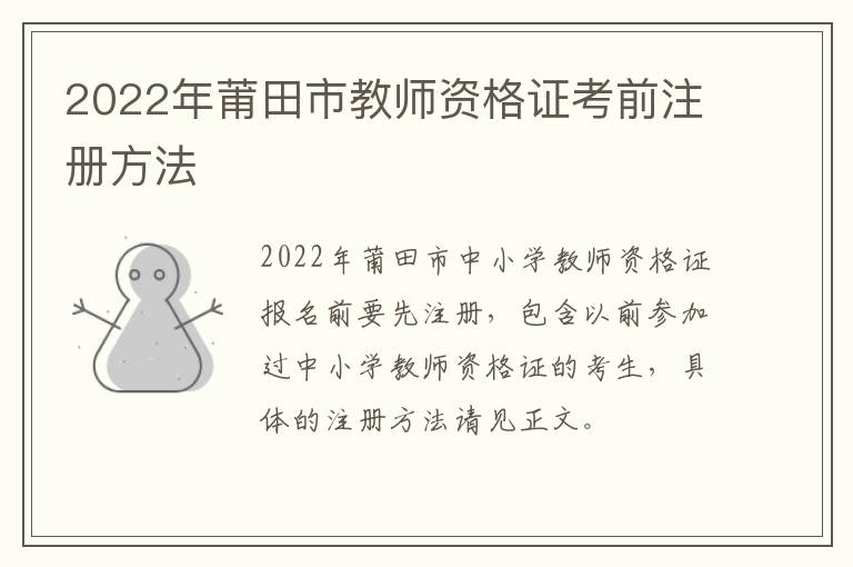 2022年莆田市教师资格证考前注册方法