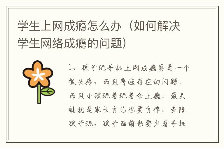 学生上网成瘾怎么办（如何解决学生网络成瘾的问题）