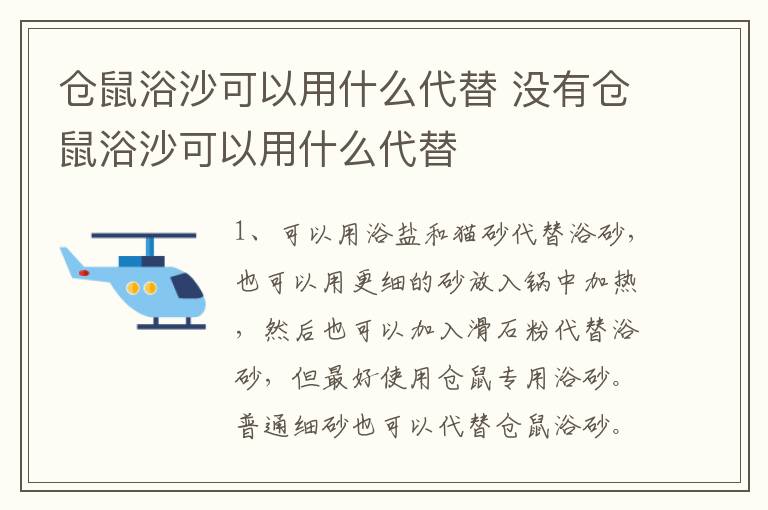 仓鼠浴沙可以用什么代替 没有仓鼠浴沙可以用什么代替