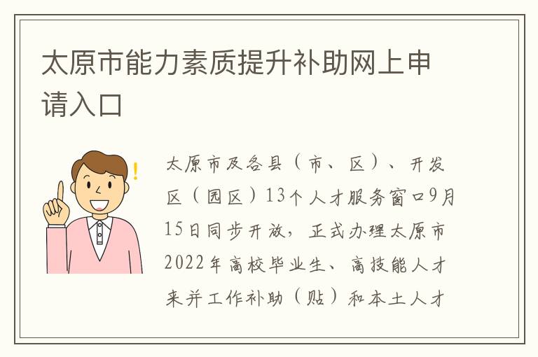 太原市能力素质提升补助网上申请入口