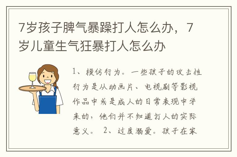 7岁孩子脾气暴躁打人怎么办，7岁儿童生气狂暴打人怎么办