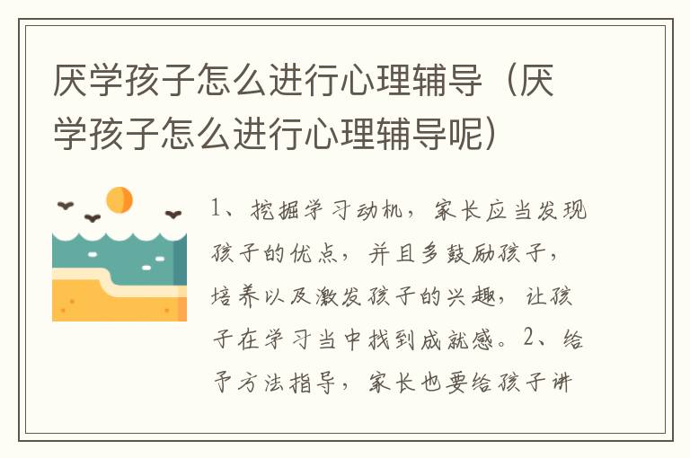 厌学孩子怎么进行心理辅导（厌学孩子怎么进行心理辅导呢）