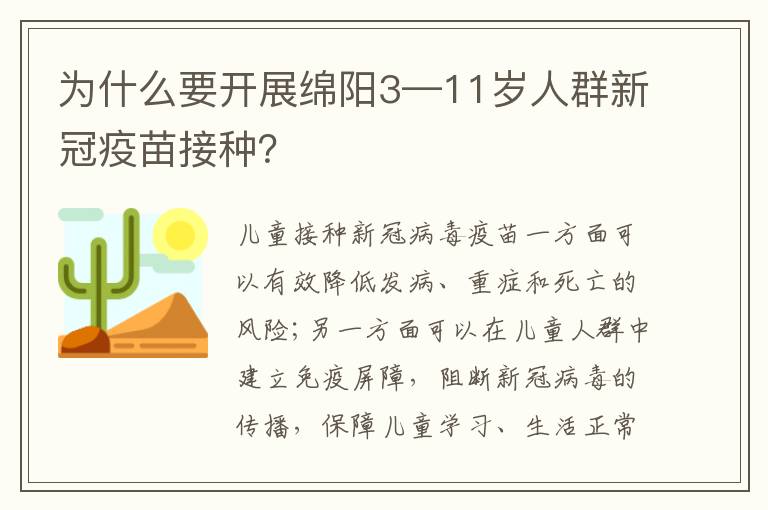 为什么要开展绵阳3—11岁人群新冠疫苗接种？