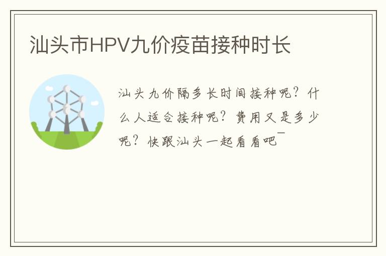 汕头市HPV九价疫苗接种时长