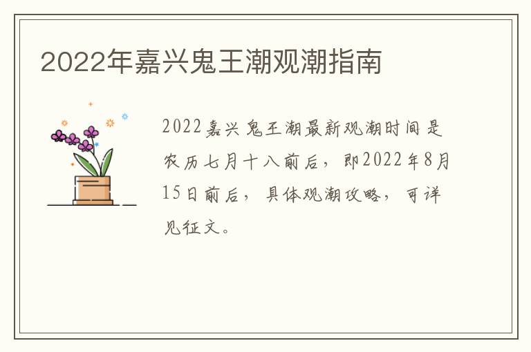 2022年嘉兴鬼王潮观潮指南