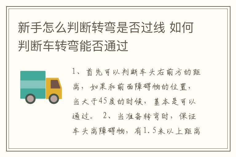 新手怎么判断转弯是否过线 如何判断车转弯能否通过