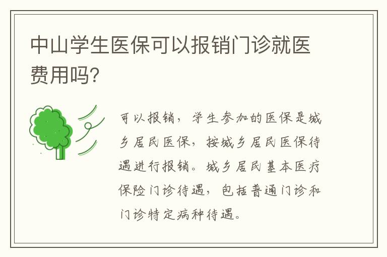 中山学生医保可以报销门诊就医费用吗？