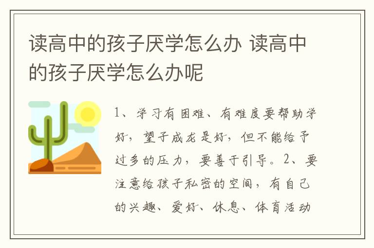 读高中的孩子厌学怎么办 读高中的孩子厌学怎么办呢