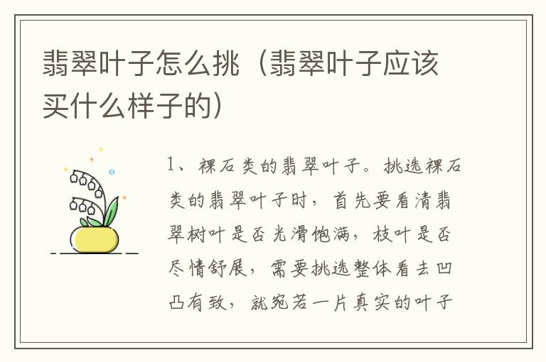 翡翠叶子怎么挑（翡翠叶子应该买什么样子的）