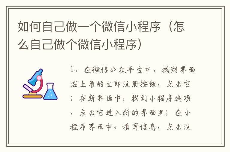 如何自己做一个微信小程序（怎么自己做个微信小程序）