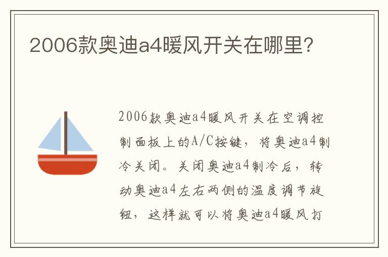 2006款奥迪a4暖风开关在哪里？