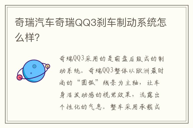 奇瑞汽车奇瑞QQ3刹车制动系统怎么样？