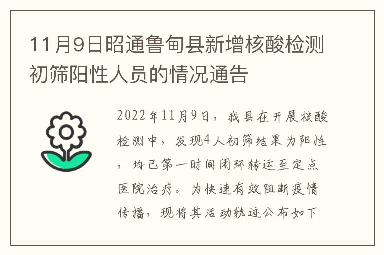 11月9日昭通鲁甸县新增核酸检测初筛阳性人员的情况通告