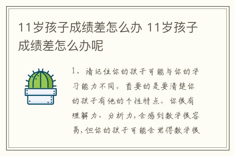 11岁孩子成绩差怎么办 11岁孩子成绩差怎么办呢