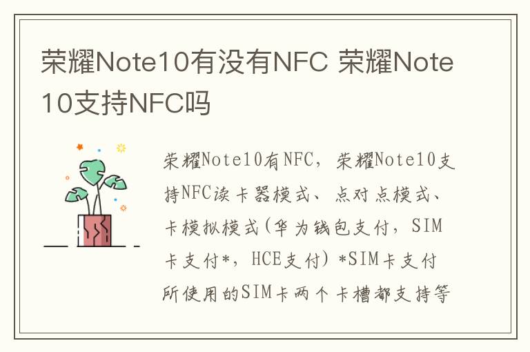 荣耀Note10有没有NFC 荣耀Note10支持NFC吗