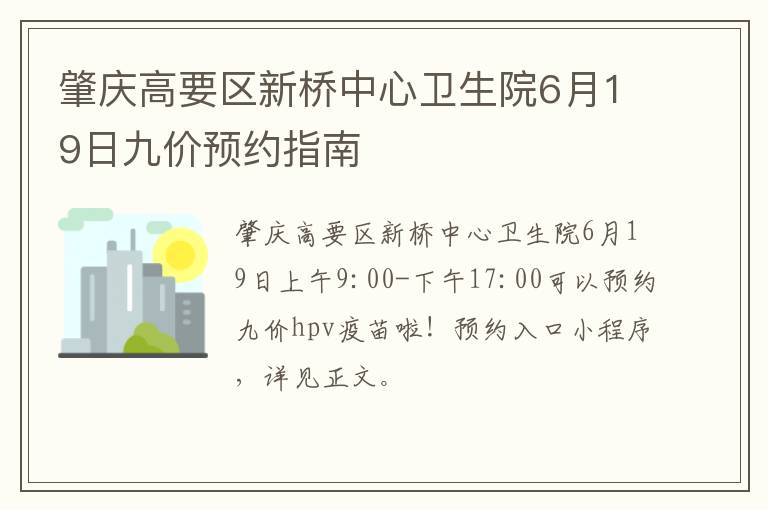 肇庆高要区新桥中心卫生院6月19日九价预约指南