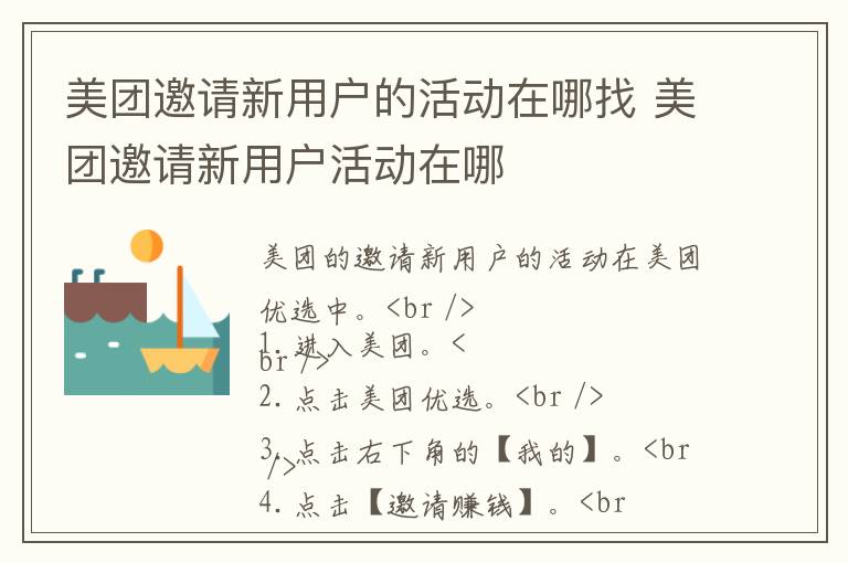 美团邀请新用户的活动在哪找 美团邀请新用户活动在哪