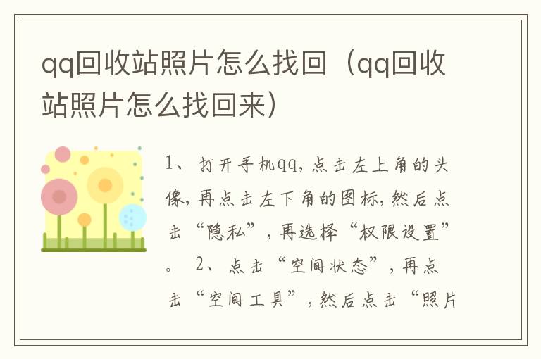 qq回收站照片怎么找回（qq回收站照片怎么找回来）