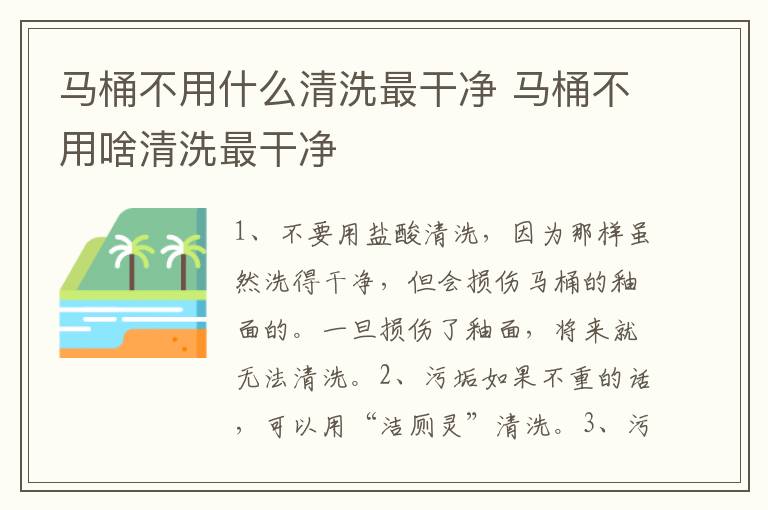 马桶不用什么清洗最干净 马桶不用啥清洗最干净