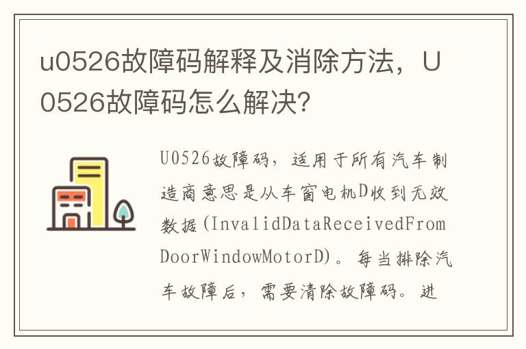 u0526故障码解释及消除方法，U0526故障码怎么解决？