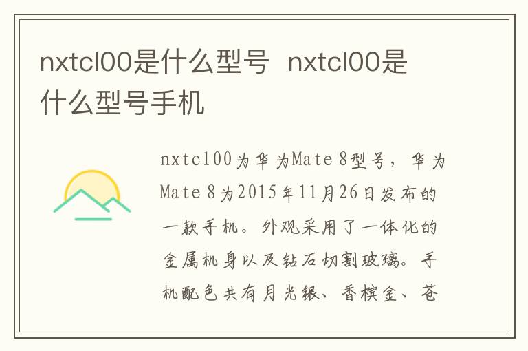 nxtcl00是什么型号  nxtcl00是什么型号手机