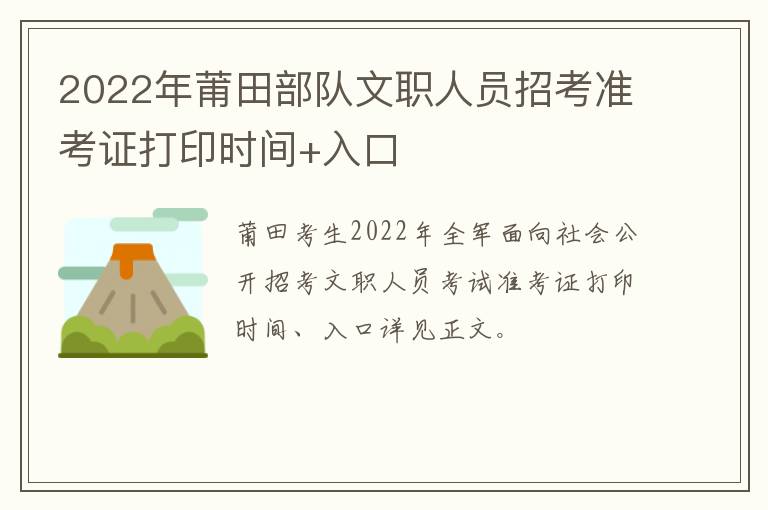 2022年莆田部队文职人员招考准考证打印时间+入口