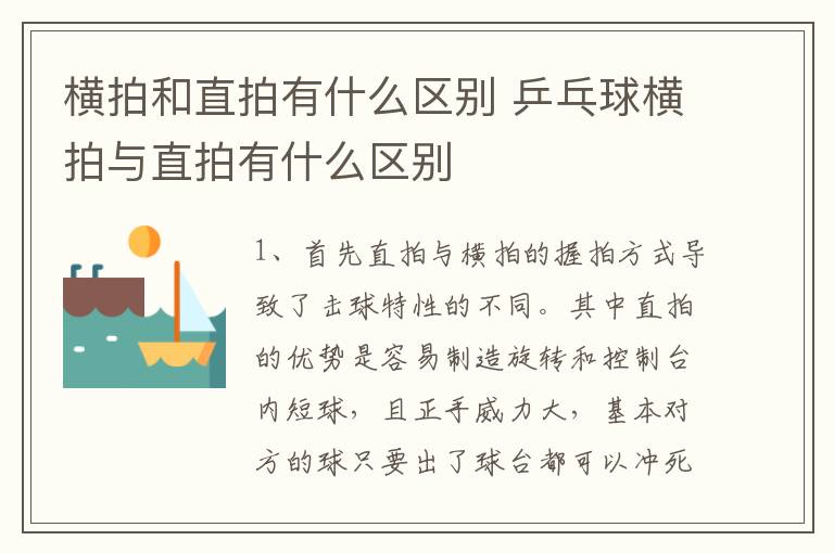 横拍和直拍有什么区别 乒乓球横拍与直拍有什么区别