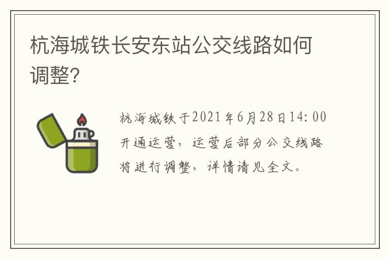 杭海城铁长安东站公交线路如何调整？