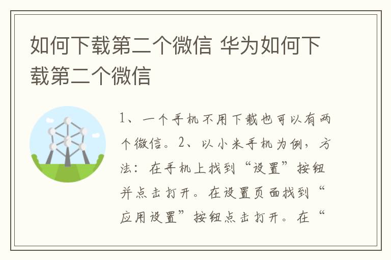 如何下载第二个微信 华为如何下载第二个微信