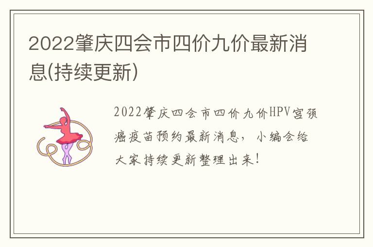 2022肇庆四会市四价九价最新消息(持续更新)