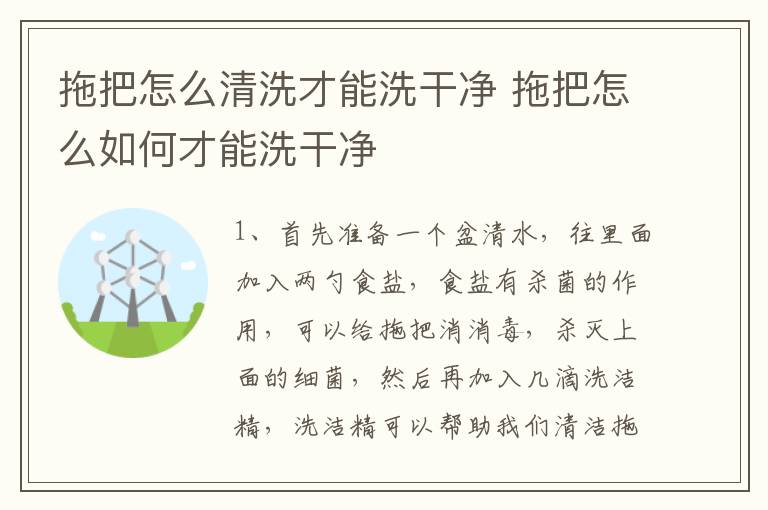 拖把怎么清洗才能洗干净 拖把怎么如何才能洗干净