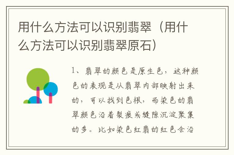 用什么方法可以识别翡翠（用什么方法可以识别翡翠原石）