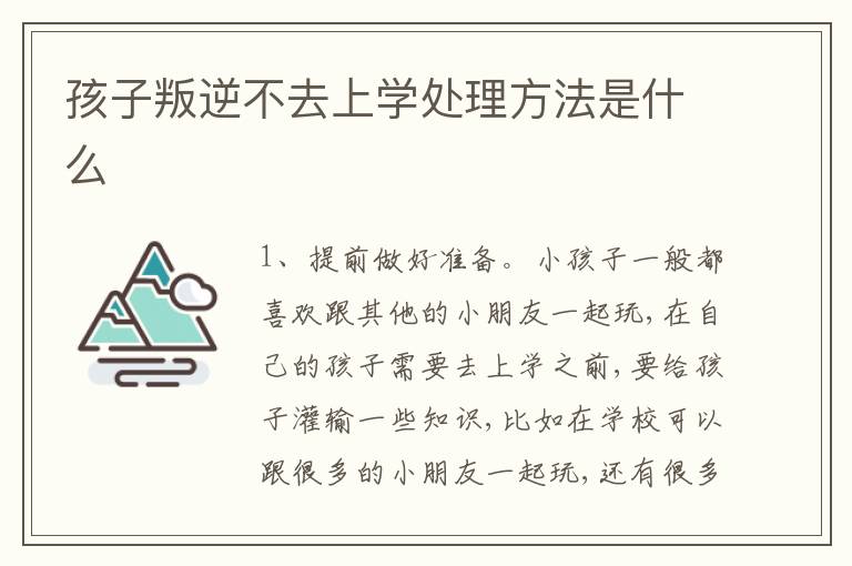 孩子叛逆不去上学处理方法是什么