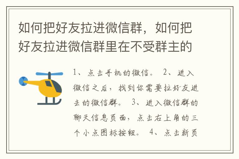 如何把好友拉进微信群，如何把好友拉进微信群里在不受群主的限制下