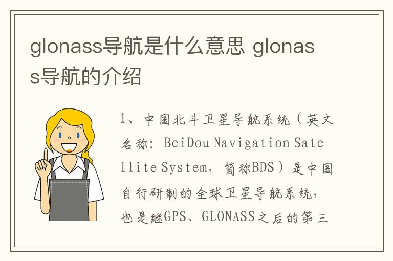 glonass导航是什么意思 glonass导航的介绍