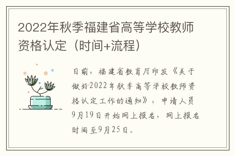 2022年秋季福建省高等学校教师资格认定（时间+流程）