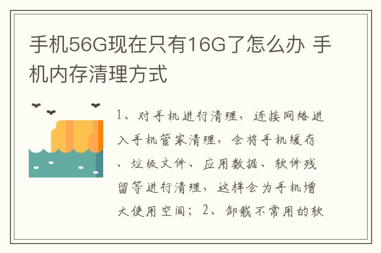 手机56G现在只有16G了怎么办 手机内存清理方式