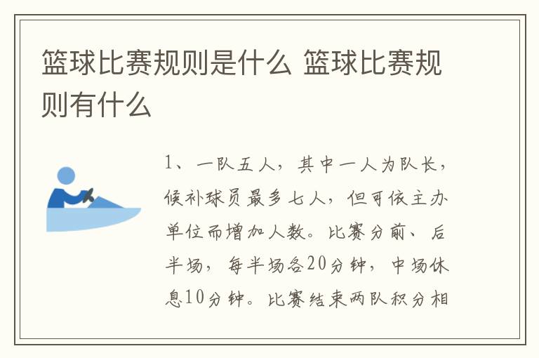 篮球比赛规则是什么 篮球比赛规则有什么