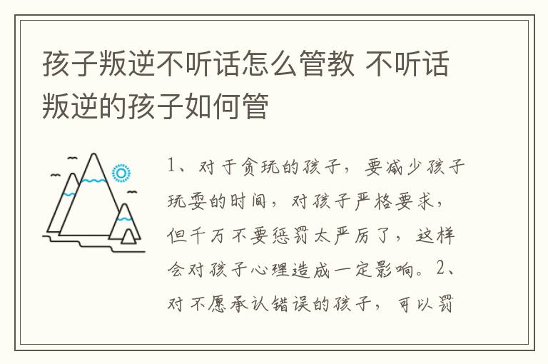 孩子叛逆不听话怎么管教 不听话叛逆的孩子如何管