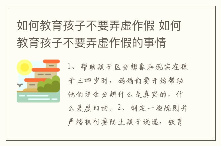 如何教育孩子不要弄虚作假 如何教育孩子不要弄虚作假的事情