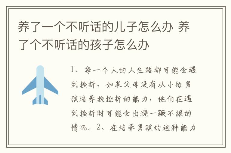 养了一个不听话的儿子怎么办 养了个不听话的孩子怎么办