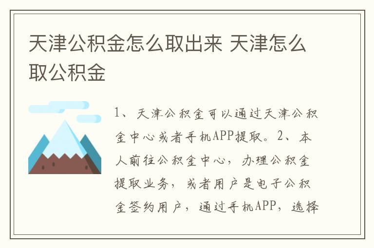 天津公积金怎么取出来 天津怎么取公积金