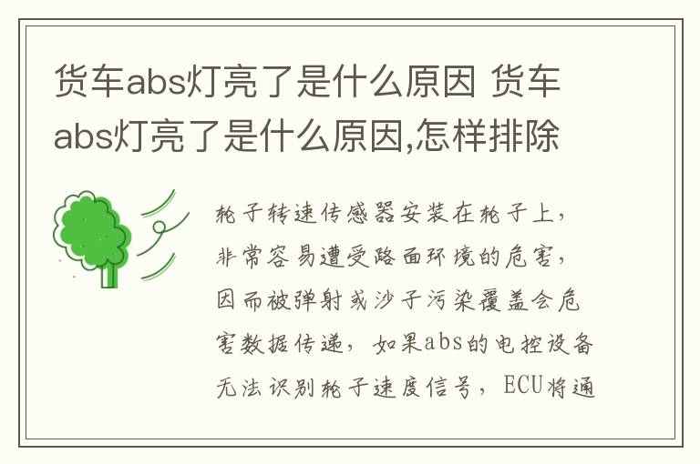 货车abs灯亮了是什么原因 货车abs灯亮了是什么原因,怎样排除