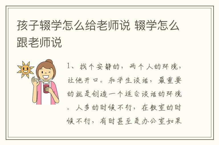 孩子辍学怎么给老师说 辍学怎么跟老师说