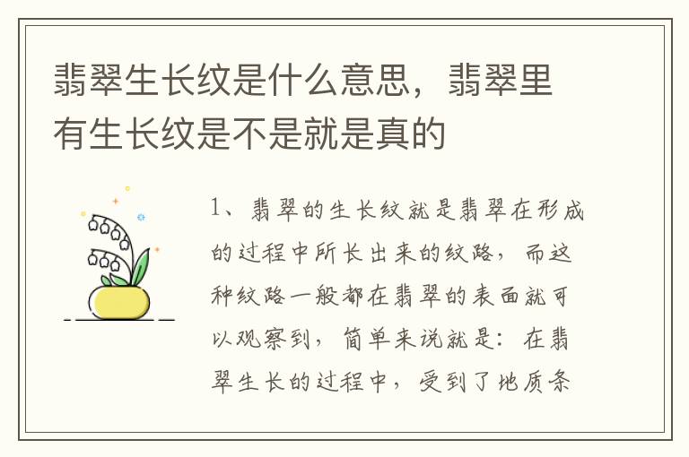 翡翠生长纹是什么意思，翡翠里有生长纹是不是就是真的