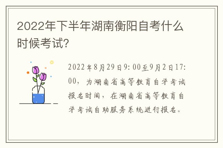 2022年下半年湖南衡阳自考什么时候考试？